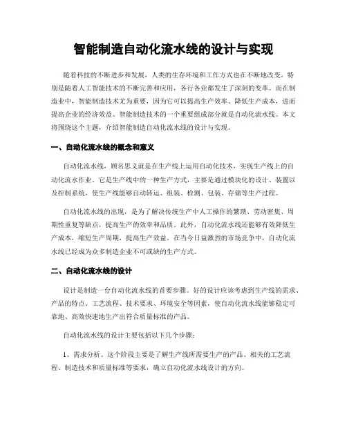 智能制造自动化流水线的设计与实现