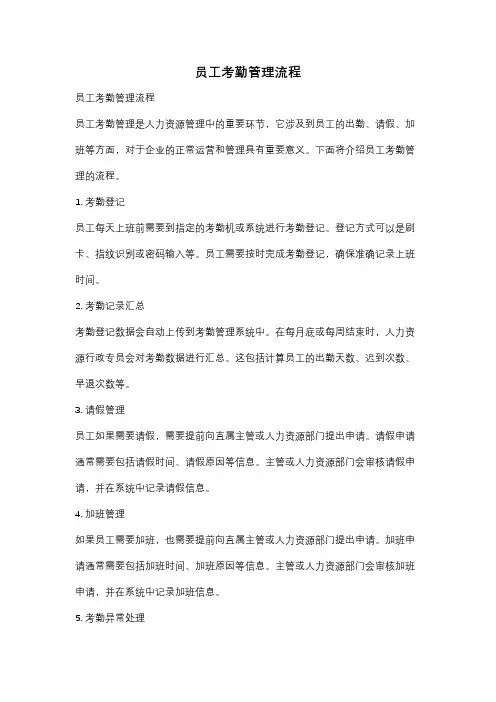 员工考勤管理流程