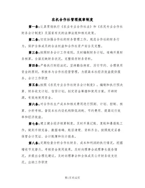 农机合作社管理规章制度(5篇)