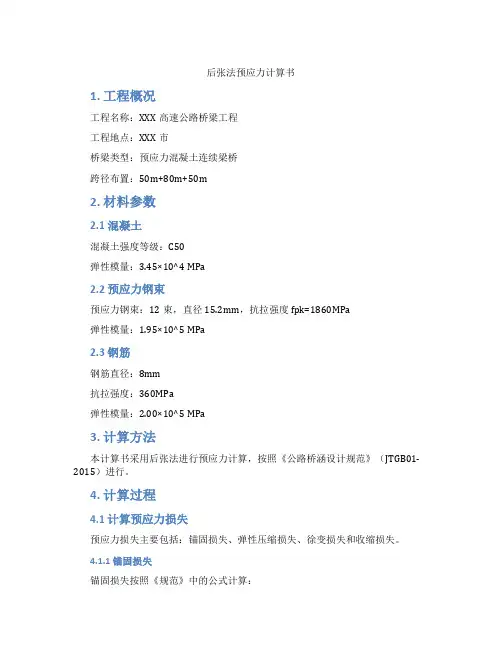 后张法预应力计算书