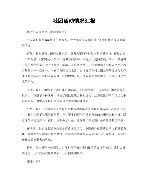 社团活动情况汇报