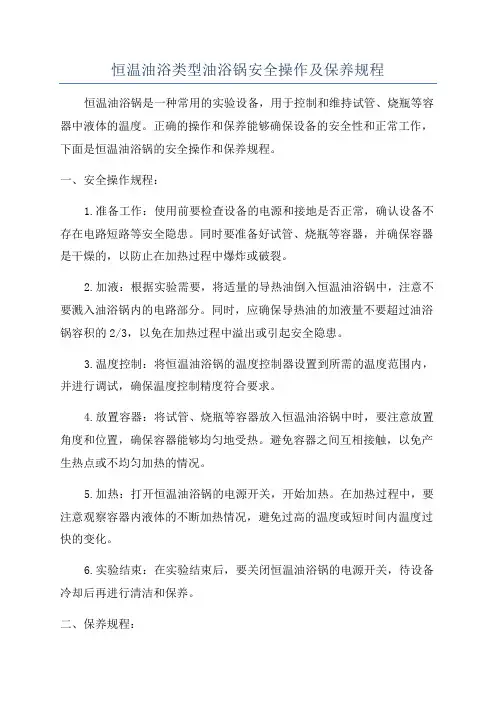 恒温油浴类型油浴锅安全操作及保养规程