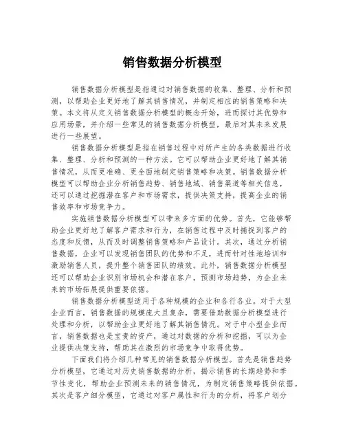 销售数据分析模型