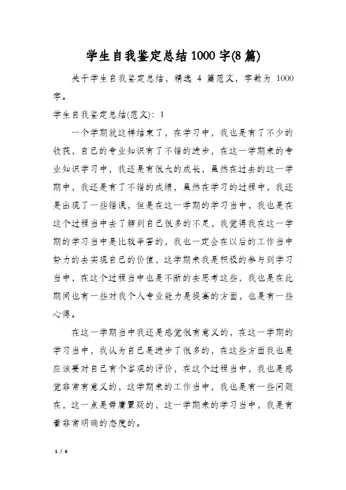 学生自我鉴定总结1000字(8篇)