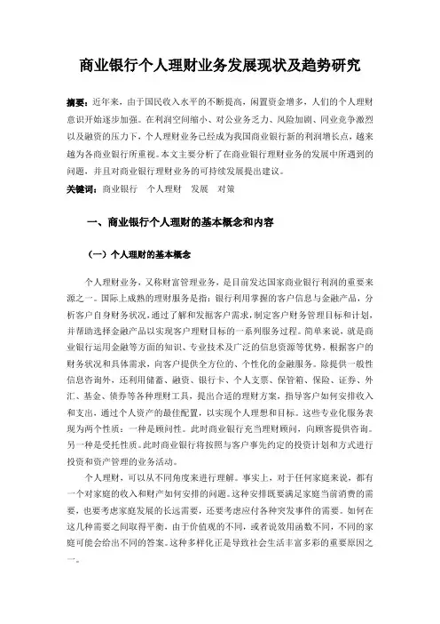 商业银行个人理财业务发展现状及趋势研究