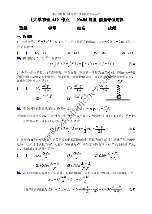 大学物理AI能量守恒定律
