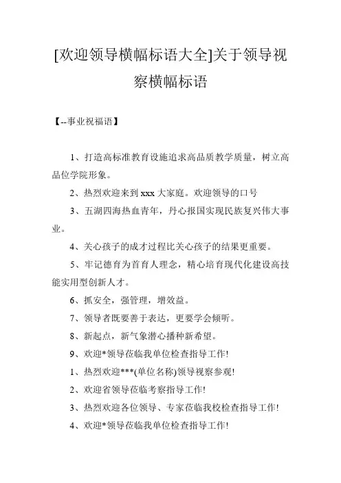 [欢迎领导横幅标语大全]关于领导视察横幅标语