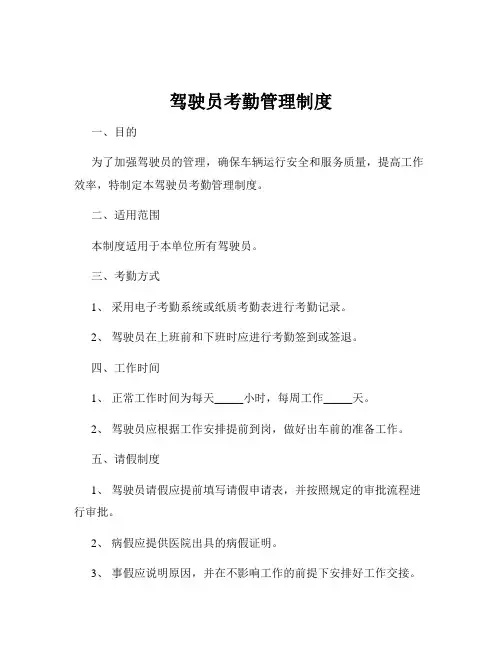 驾驶员考勤管理制度