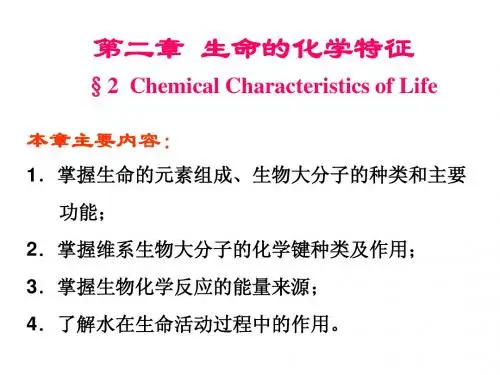 第02章 生命的化学特征