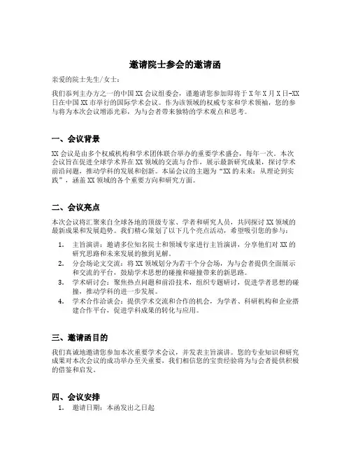 邀请院士参会的邀请函