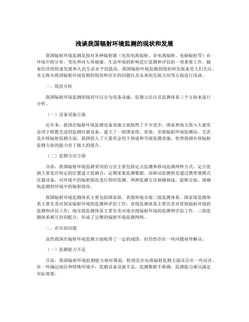 浅谈我国辐射环境监测的现状和发展