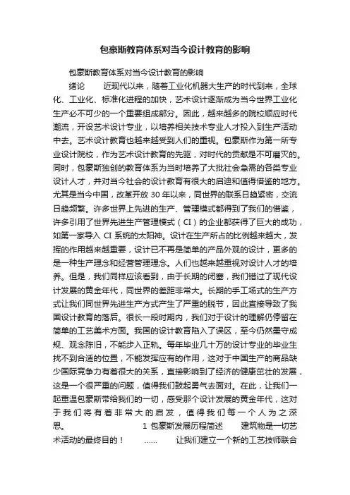 包豪斯教育体系对当今设计教育的影响