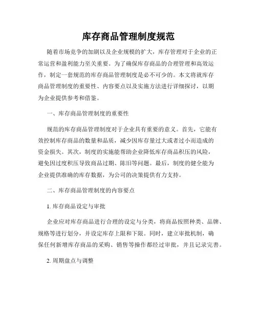 库存商品管理制度规范