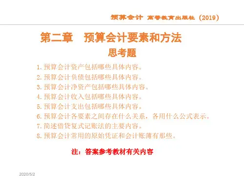 预算会计-第2章 预算会计要素与方法 实训答案