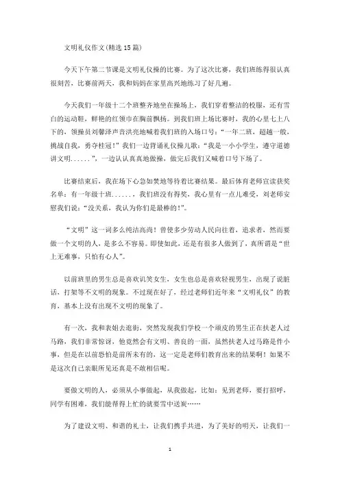 文明礼仪作文(精选15篇)(最新)