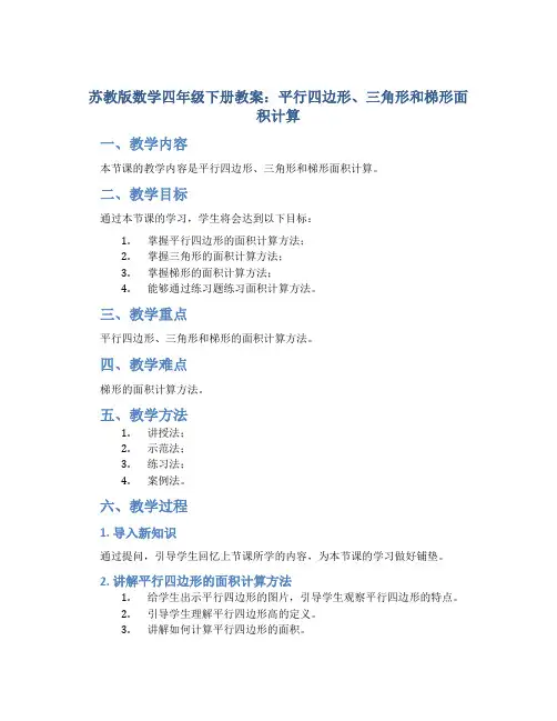 苏教版数学四年级下册教案平行四边形、三角形和梯形面积面积计算