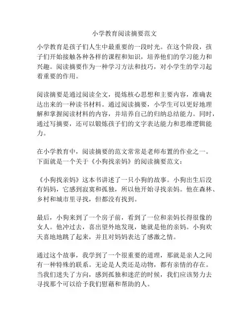 小学教育阅读摘要范文
