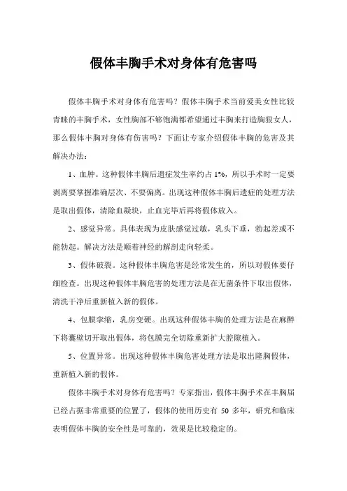 假体丰胸手术对身体有危害吗