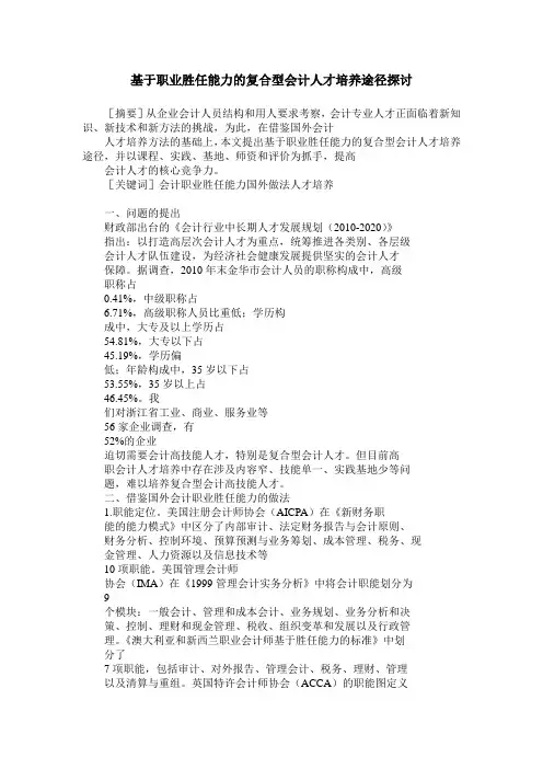 基于职业胜任能力的复合型会计人才培养途径探讨