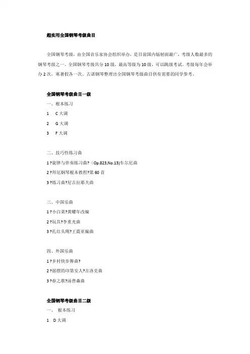 全国钢琴考级曲目