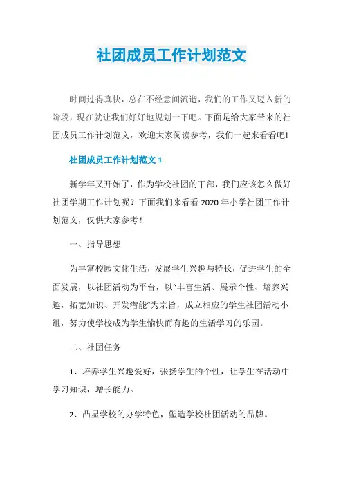 社团成员工作计划范文