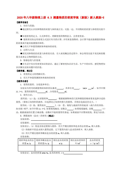 2020年八年级物理上册 6.3 测量物质的密度学案(新版)新人教版-5.doc