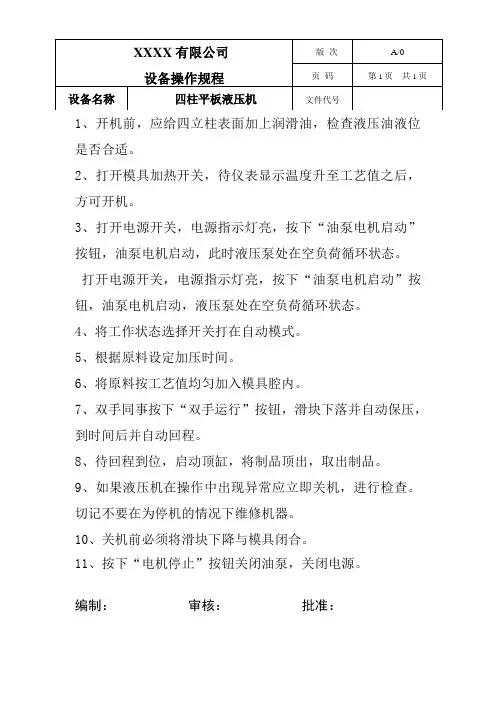 各种设备操作规程---四柱平板液压机