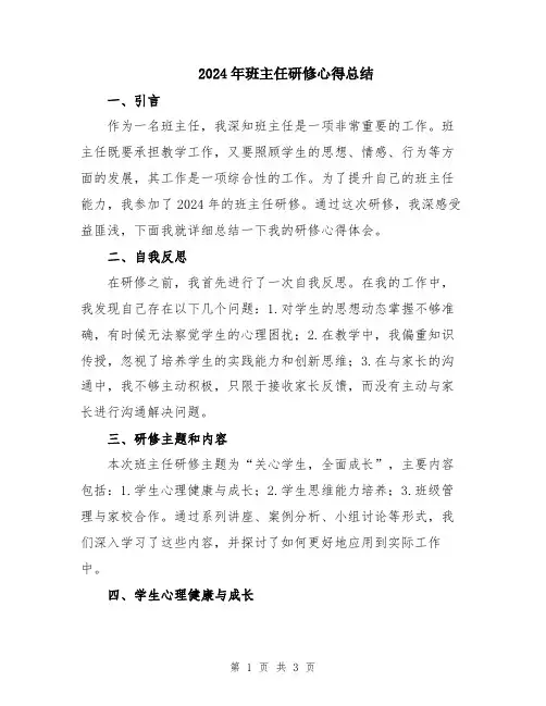 2024年班主任研修心得总结