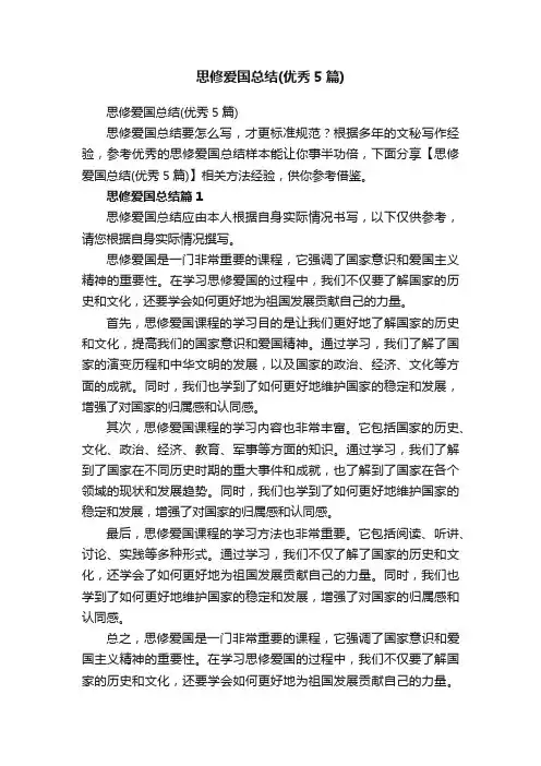 思修爱国总结（优秀5篇）