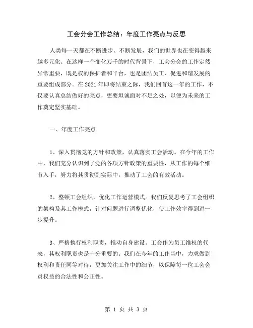 工会分会工作总结：年度工作亮点与反思
