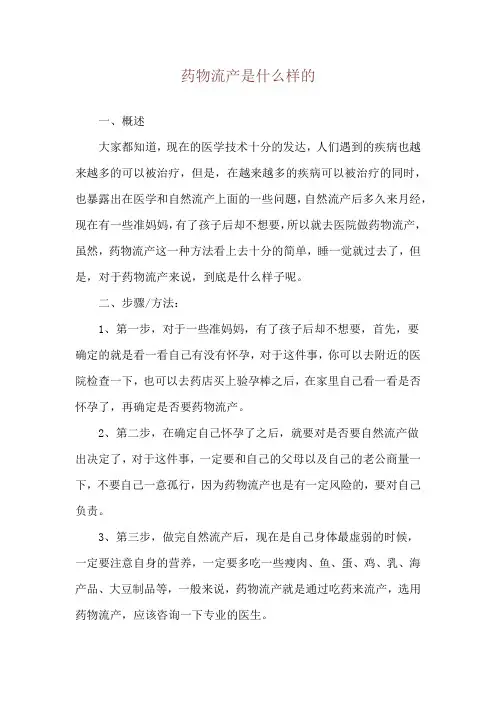 药物流产是什么样的