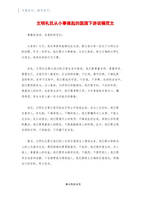 文明礼仪从小事做起的国旗下讲话稿范文