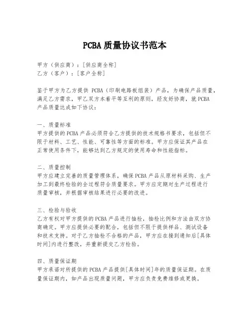 PCBA质量协议书范本