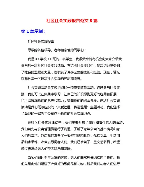 社区社会实践报告范文8篇