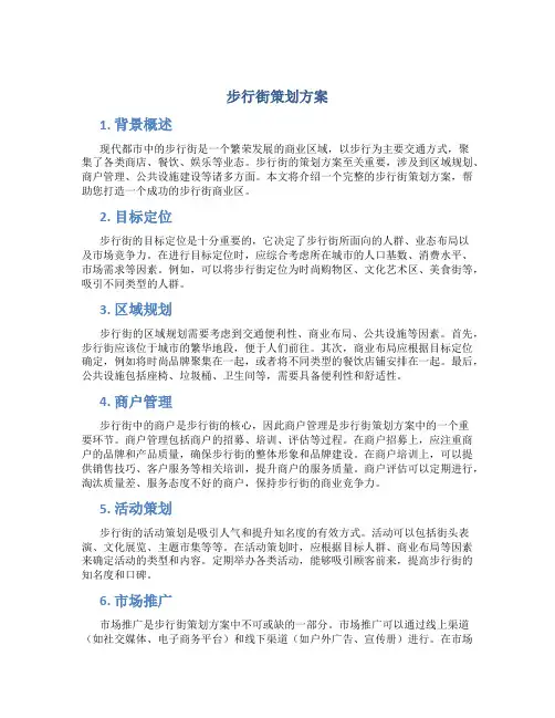 步行街策划方案