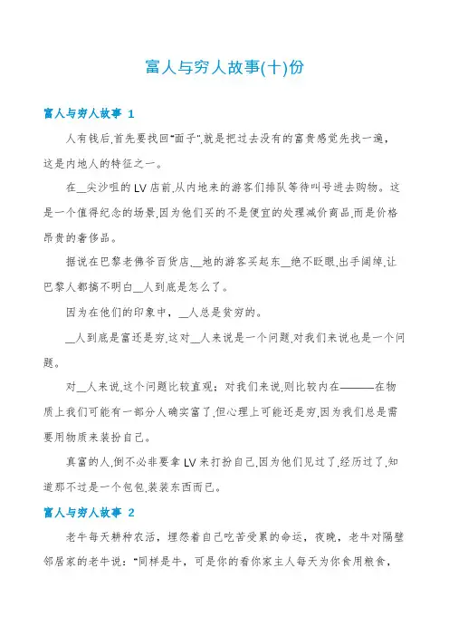 富人与穷人故事份