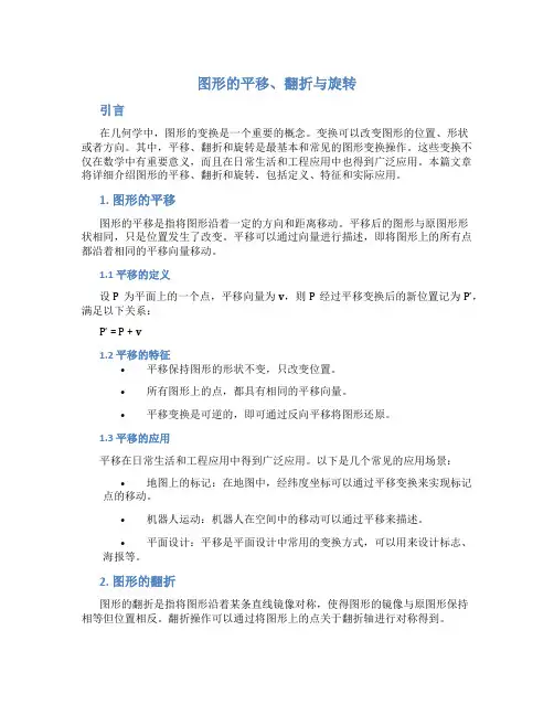 图形的平移、翻折与旋转