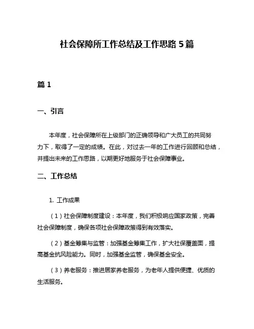 社会保障所工作总结及工作思路5篇