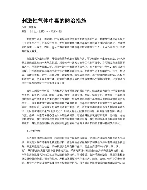 刺激性气体中毒的防治措施