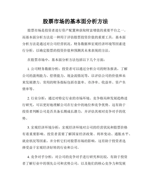 股票市场的基本面分析方法