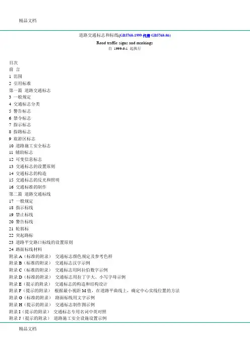 (整理)道路交通标志和标线GB5768-1999