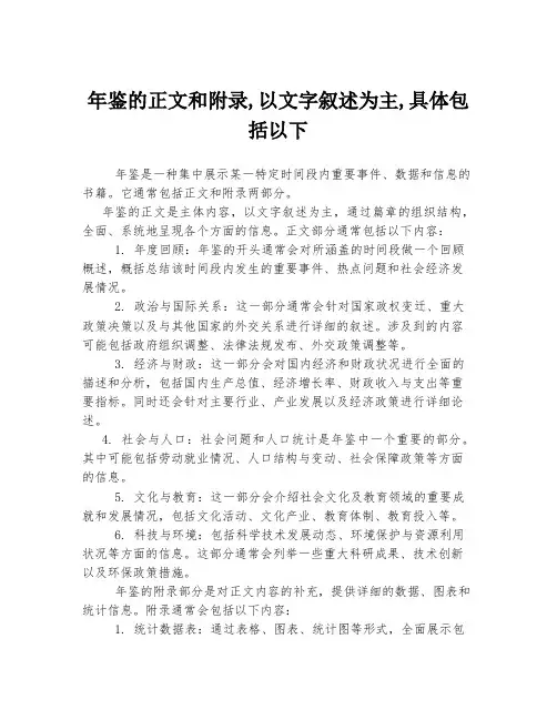 年鉴的正文和附录,以文字叙述为主,具体包括以下