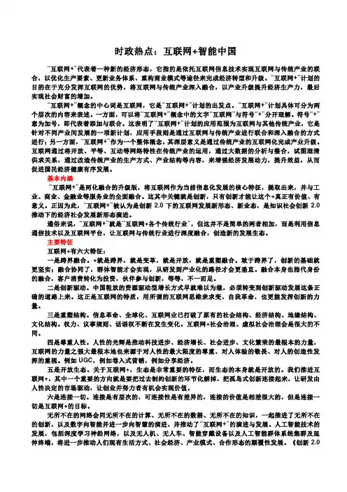 2019年高考政治时事热点复习：互联网+智能中国