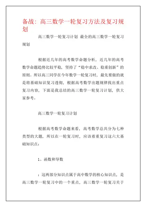 备战：高三数学一轮复习方法及复习规划 