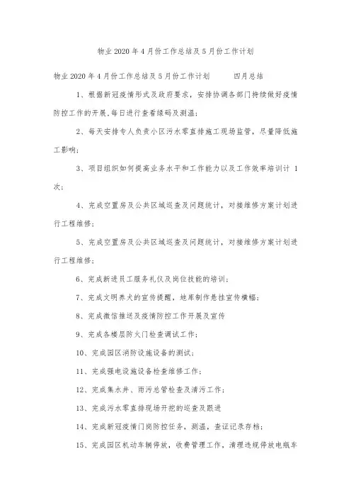 物业2020年4月份工作总结及5月份工作计划