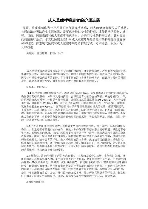 成人重症哮喘患者的护理进展