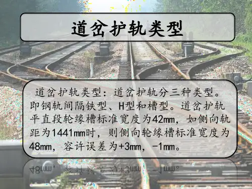 道岔护轨各部尺寸及测量方法9.19