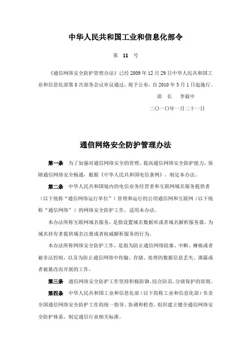 通信网络安全防护管理办法 中华人民共和国工业和信息化部令