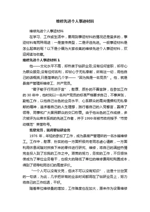 维修先进个人事迹材料