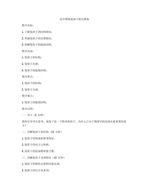 高中物理氢原子特征教案